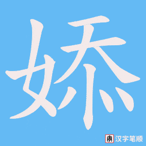 婖字笔顺动画