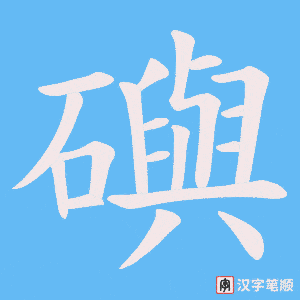礖字笔顺动画