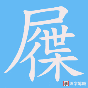 屧字笔顺动画