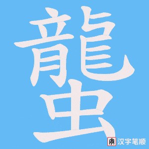 蠪字笔顺动画