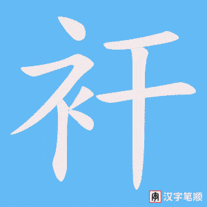 衦字笔顺动画