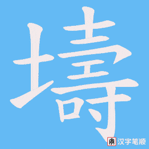 壔字笔顺动画