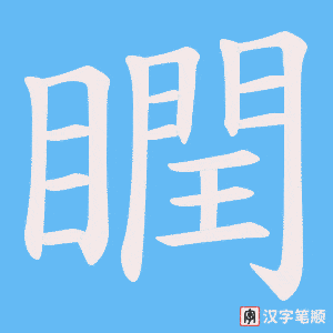 瞤字笔顺动画