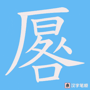 厬字笔顺动画