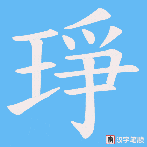 琤字笔顺动画