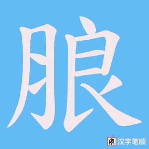 朖字笔顺动画