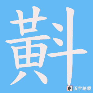 斢字笔顺动画