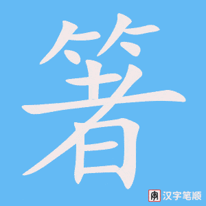 箸字笔顺动画
