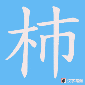 杮字笔顺动画