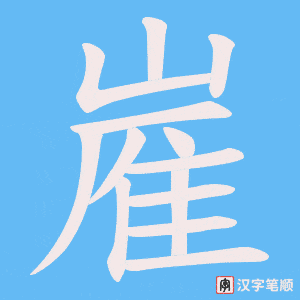 嵟字笔顺动画