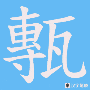 甎字笔顺动画