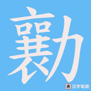 勷字笔顺动画