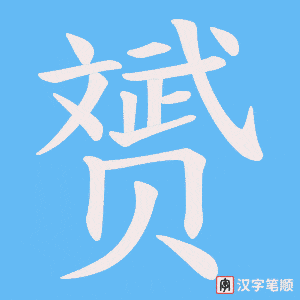 赟字笔顺动画