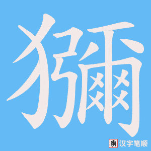 獼字笔顺动画