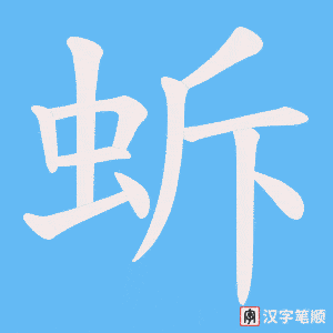蚸字笔顺动画
