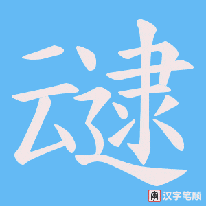叇字笔顺动画