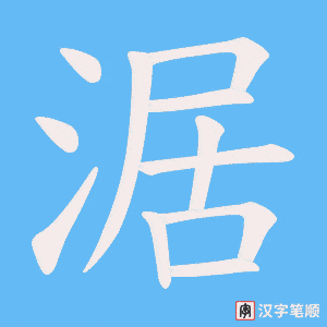 涺字笔顺动画