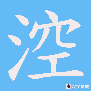 涳字笔顺动画