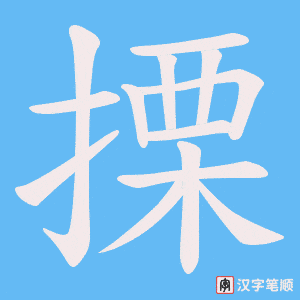搮字笔顺动画