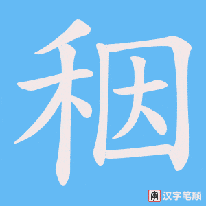 秵字笔顺动画