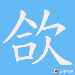 欱字笔顺动画