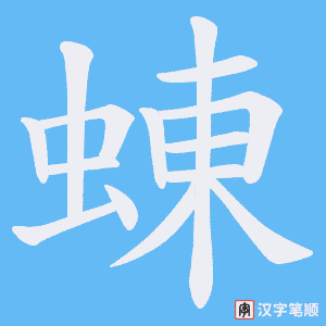 蝀字笔顺动画