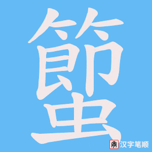 蠞字笔顺动画
