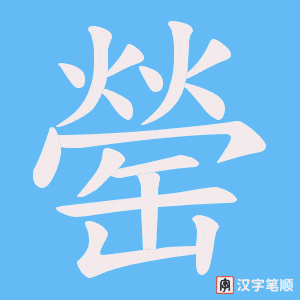 罃字笔顺动画