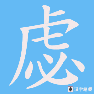 虙字笔顺动画