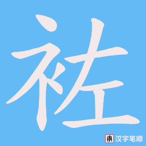 袏字笔顺动画