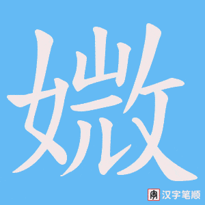 媺字笔顺动画