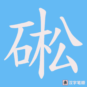 硹字笔顺动画