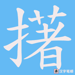 擆字笔顺动画