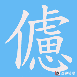 儢字笔顺动画