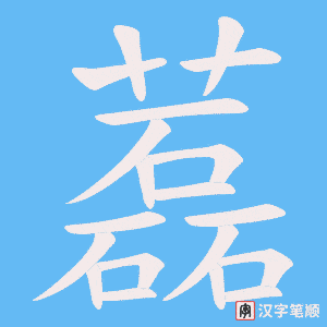 藞字笔顺动画
