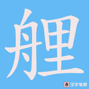 艃字笔顺动画