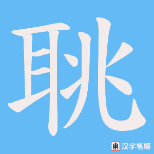 聎字笔顺动画