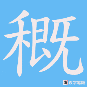 穊字笔顺动画
