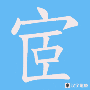 宧字笔顺动画