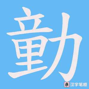 勭字笔顺动画