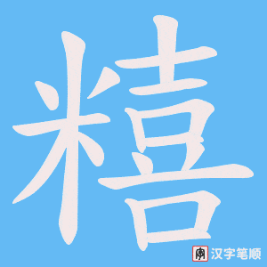 糦字笔顺动画