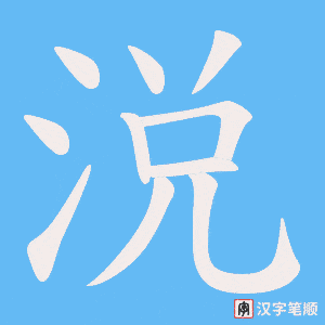 涚字笔顺动画