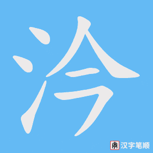 汵字笔顺动画