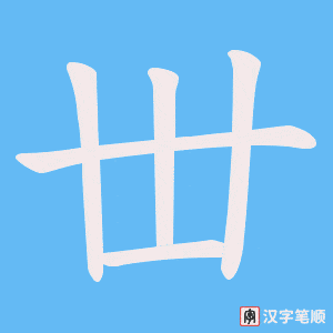 丗字笔顺动画