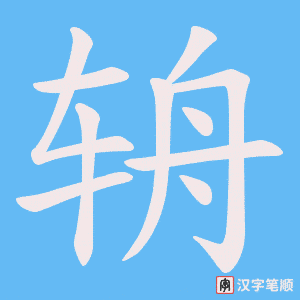 辀字笔顺动画