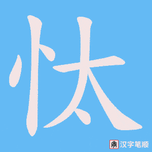 忲字笔顺动画