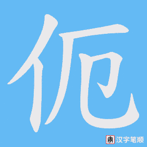 伌字笔顺动画