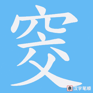 窔字笔顺动画
