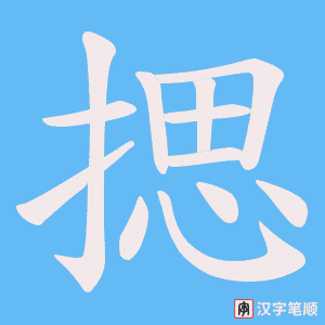 揌字笔顺动画