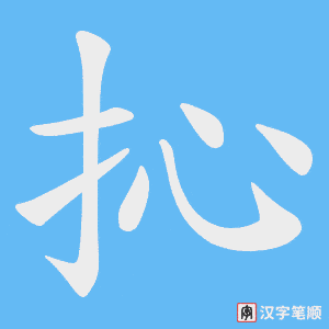抋字笔顺动画